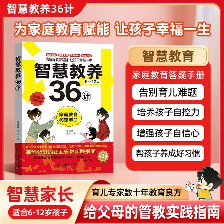 智慧教养36计正版 家庭教育手册加厚278页 父母正面管教指南