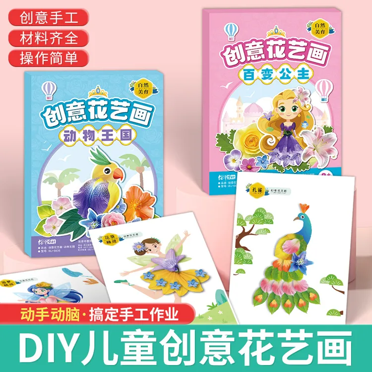 创意diy花艺画材料包幼儿园手工益智玩具宝宝粘贴画册