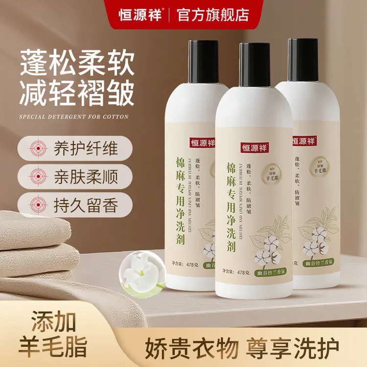 恒源祥棉麻专用洗涤剂亚麻苎麻汉麻专用羊脂护衣持久留香洗衣液