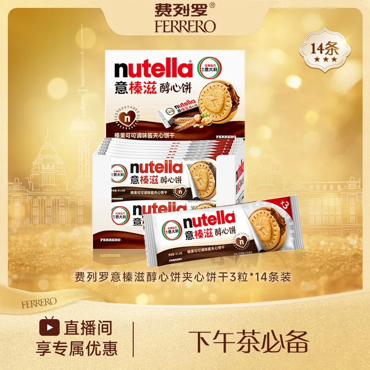 【爆款饼干】FERRERO 意榛滋醇心饼夹心饼干3粒*14条装休闲零食礼物
