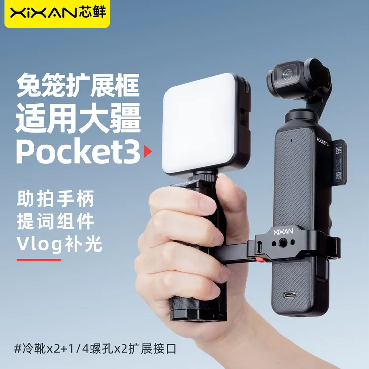 芯鲜P6适用大疆Pocket3兔笼铝合金拓展框提词器支架旅行底座配件
