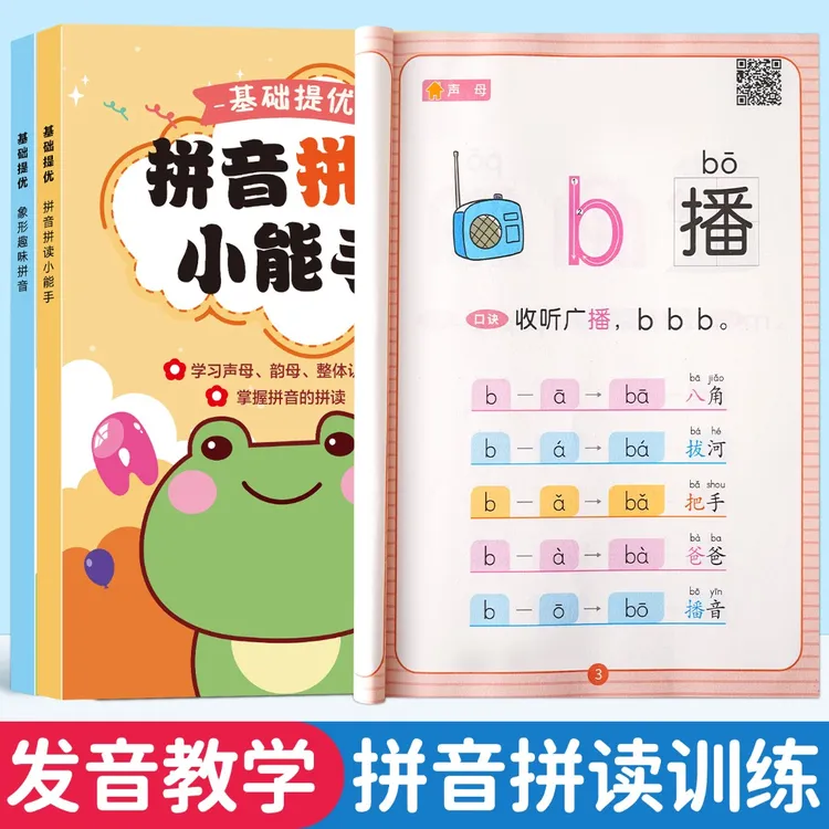 学拼音拼读小能手拼音拼读训练幼小衔接一年级拼音学习神器儿童书