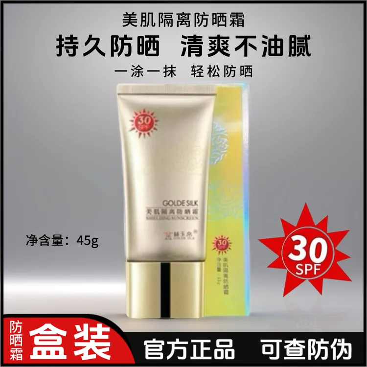 （盒装）金丝玉帛美肌隔离防晒霜学生男女防水防汗轻薄不假白不油腻