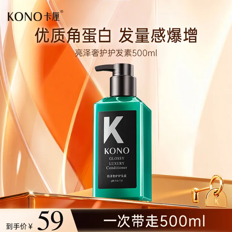 KONO亮泽奢护护发素烫染受损发首选修护秀发