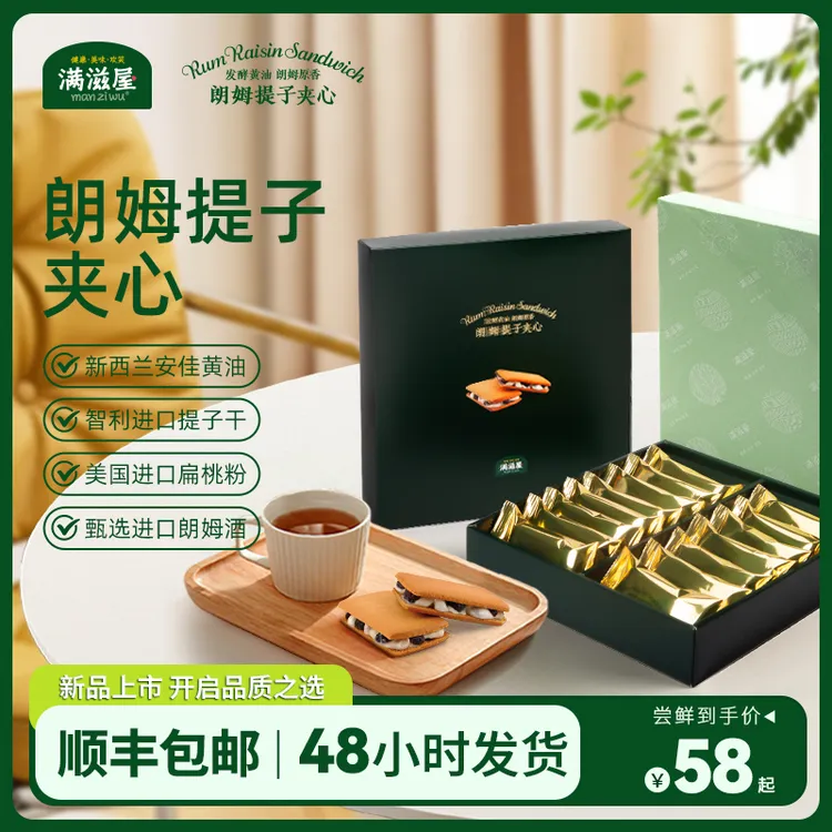 满滋屋朗姆提子夹心饼干（伴手礼）白脱曲奇
