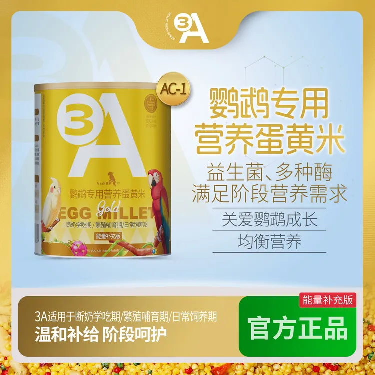 3A营养蛋黄米鹦鹉专用断奶学吃和尚玄凤牡丹虎皮小太鹦鹉饲料AAA