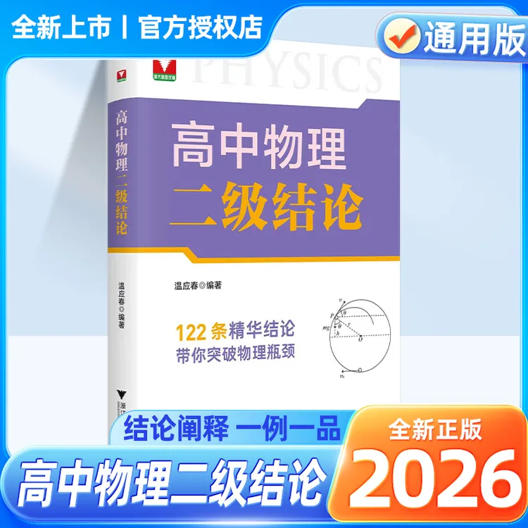2026浙江大学出版高中物理二级结论高一高二高考物理重难点突破练