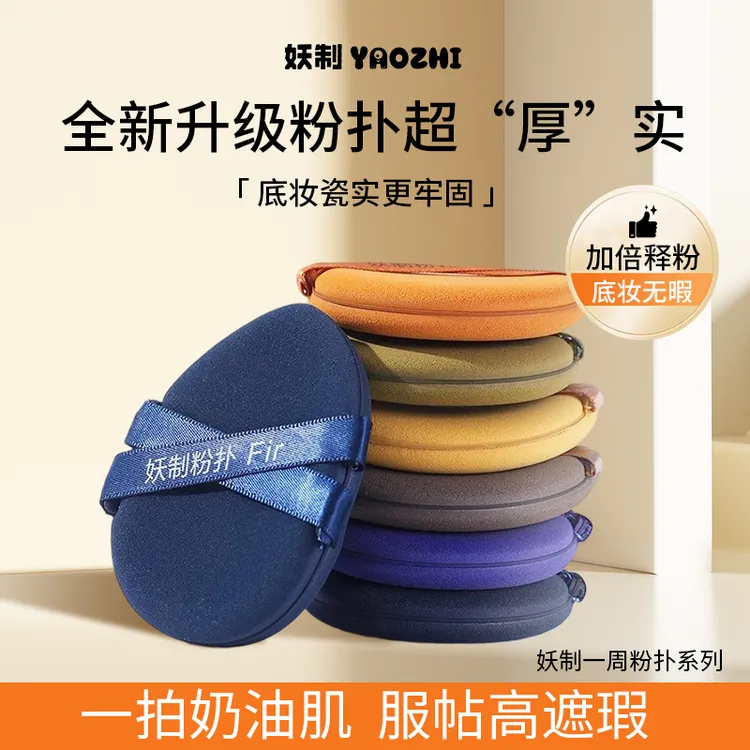 妖制一周粉扑7枚装加大加厚干湿两用不易吃粉服帖皮面粉扑定妆zb