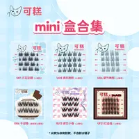 可糕假睫毛mini盒合集 便携旅行装 上下睫毛自然仿真分段式