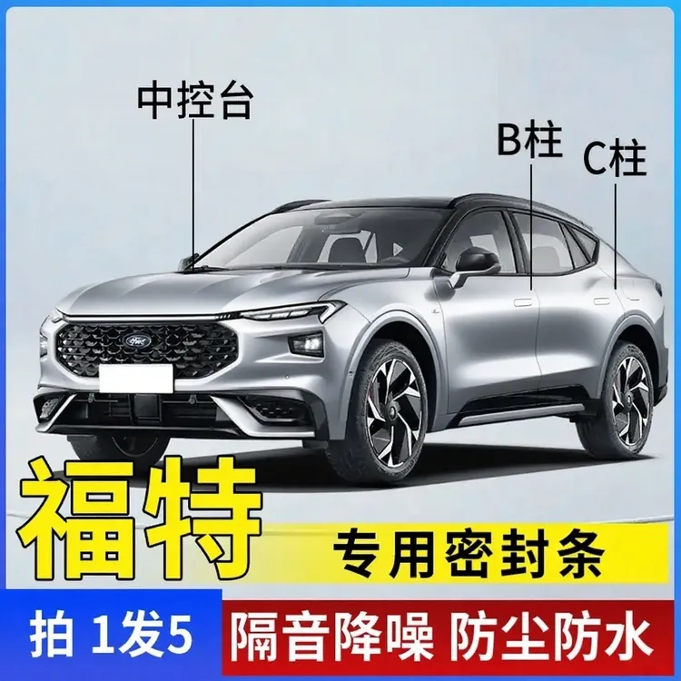 适配福特全车隔音条汽车门条中控台B柱C柱机盖车用隔音密封条