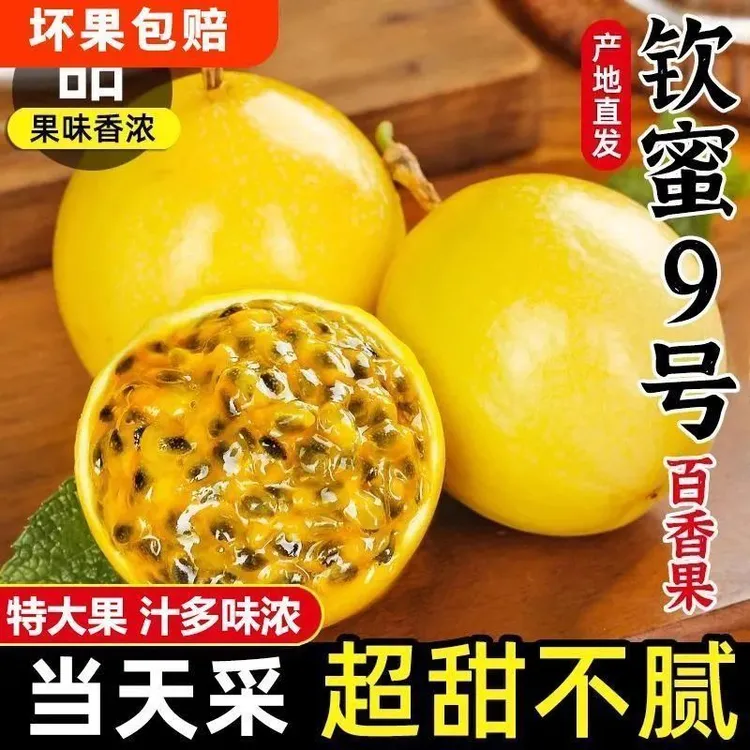 正宗软蜜9号百香果新鲜应季水果香甜可口