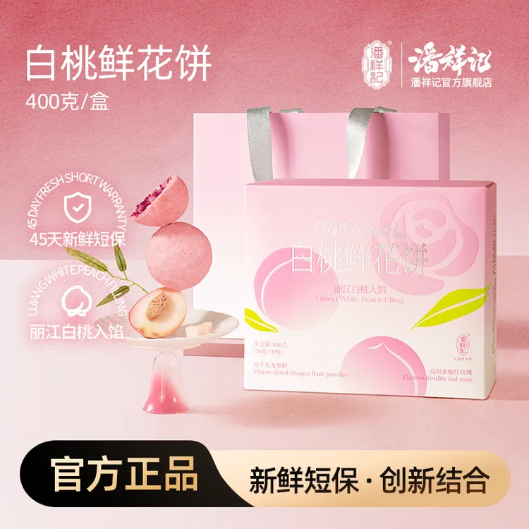 【潘祥记】白桃鲜花饼400g*1盒/2盒