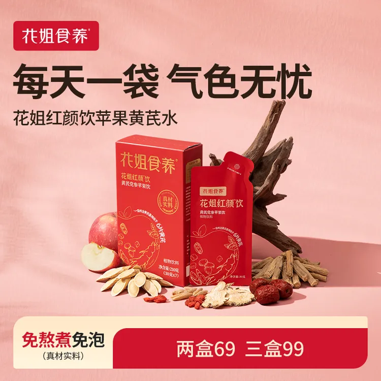 花姐黄芪红颜饮古方苹果黄芪水党参当归麦冬撕开即饮女性调气色