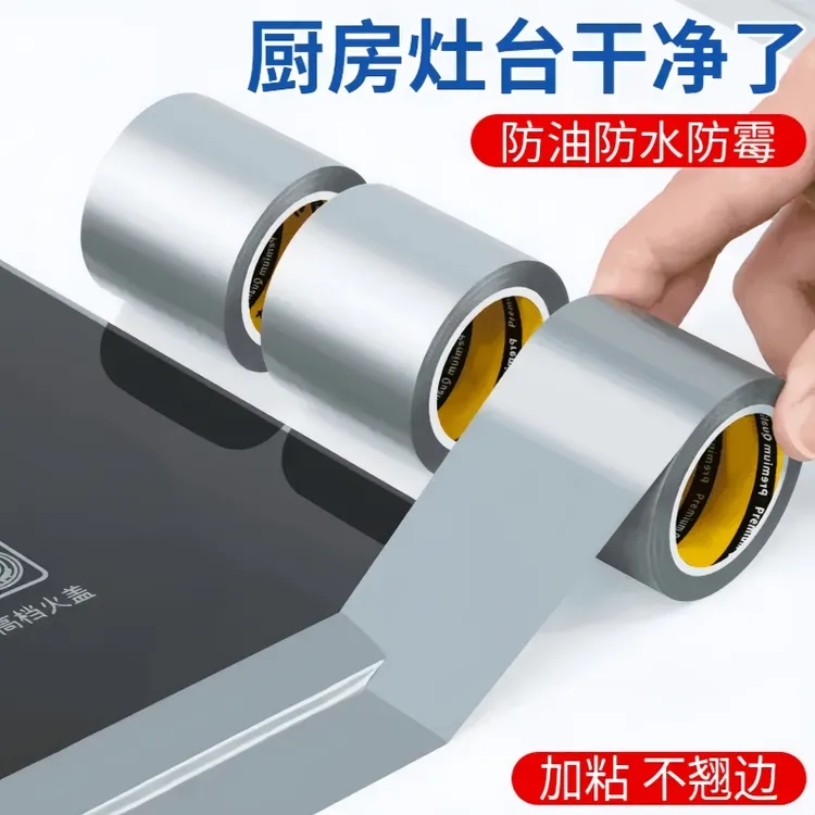 【升级加厚】厨房贴灶台防油专用贴纸耐高温缝隙贴水槽防水胶带