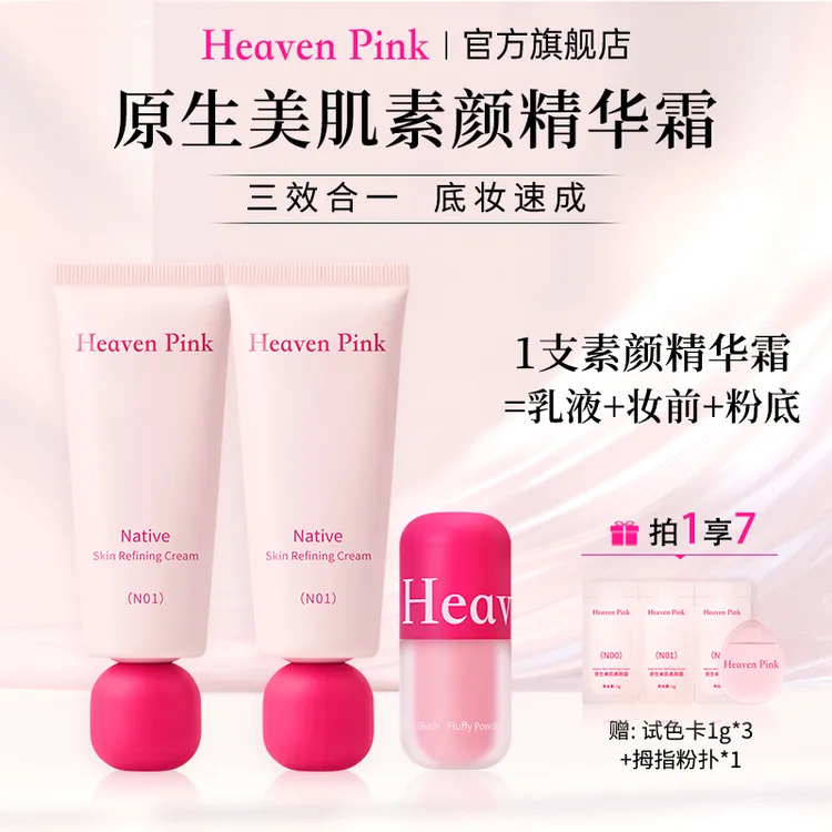 Heaven Pink素颜霜养肤遮瑕服帖裸妆不假白懒人底妆2支