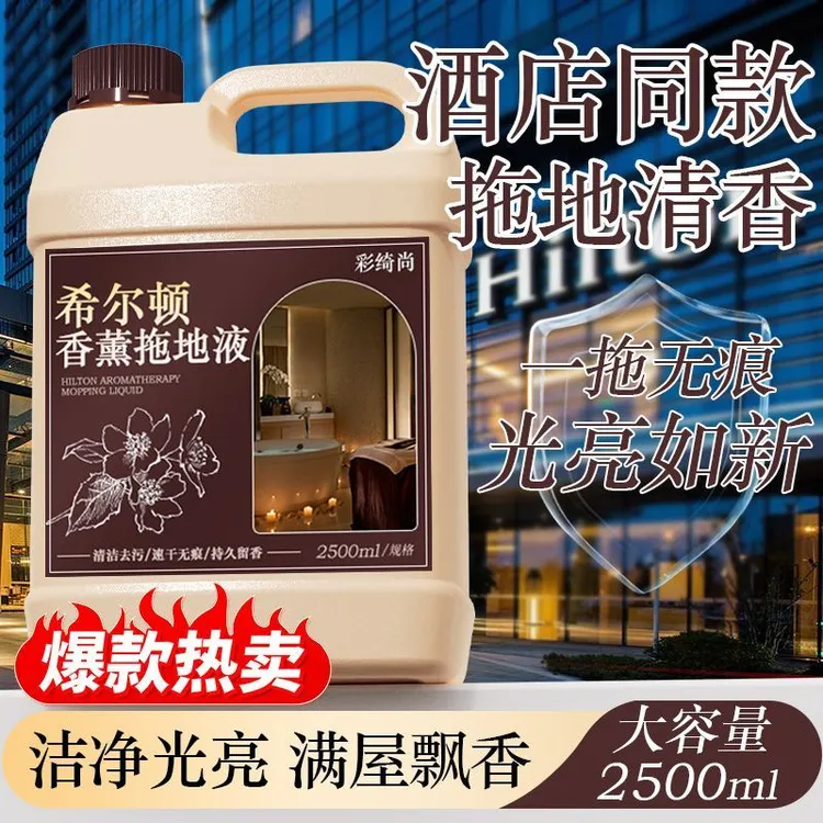 希尔顿同款香薰拖地液速干无痕家用护理拖地大扫除去污地板清洁剂