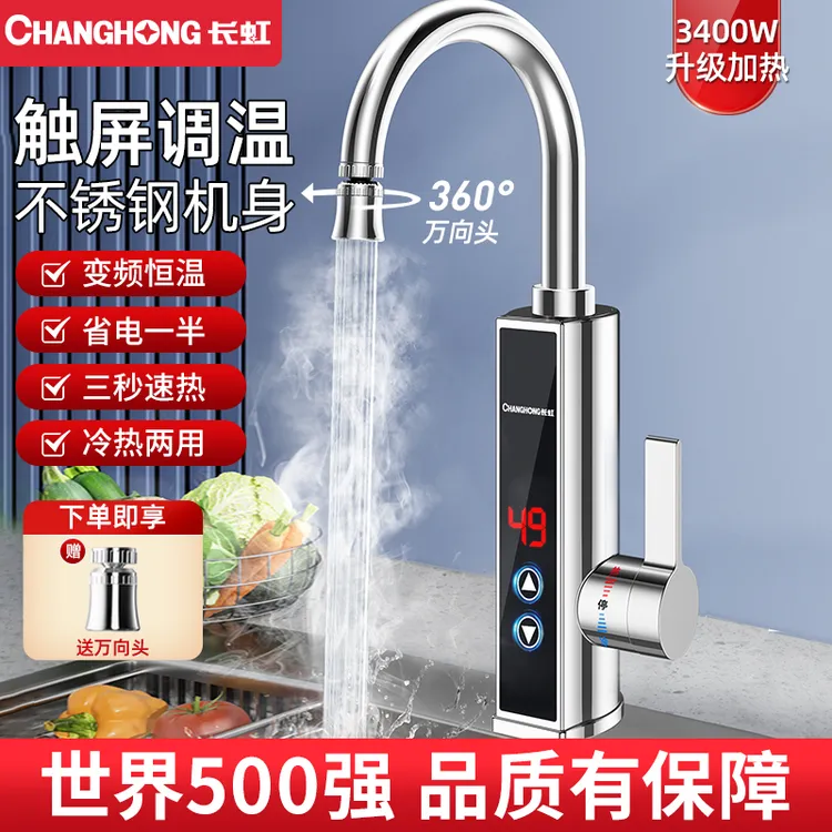 长虹电热水龙头加热器即热式速热厨房冷热两用快速过水加热热水器