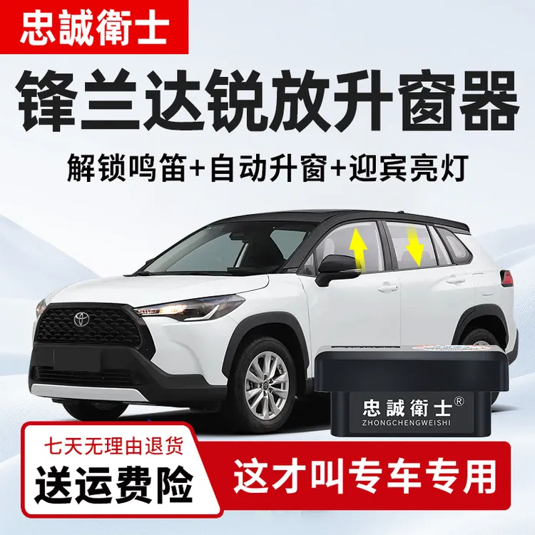 忠诚卫士 适用丰田25款卡罗拉锐放锋兰达obd多功能一键自动升窗器