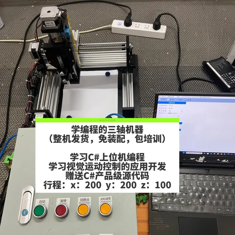 学编程的三轴机器，学视觉运动控制C#上位机编程，C#源代码，有辅导