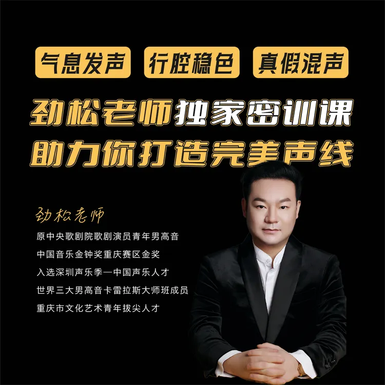  劲松老师歌唱独家密训课