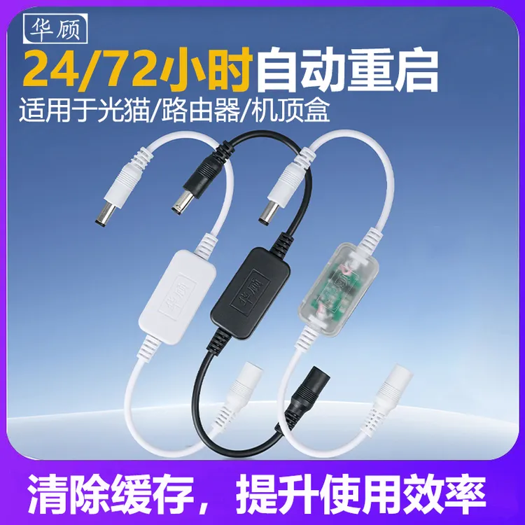 华顾路由器定时重启控制器全自动计时光猫WiFi断电路由器重启线