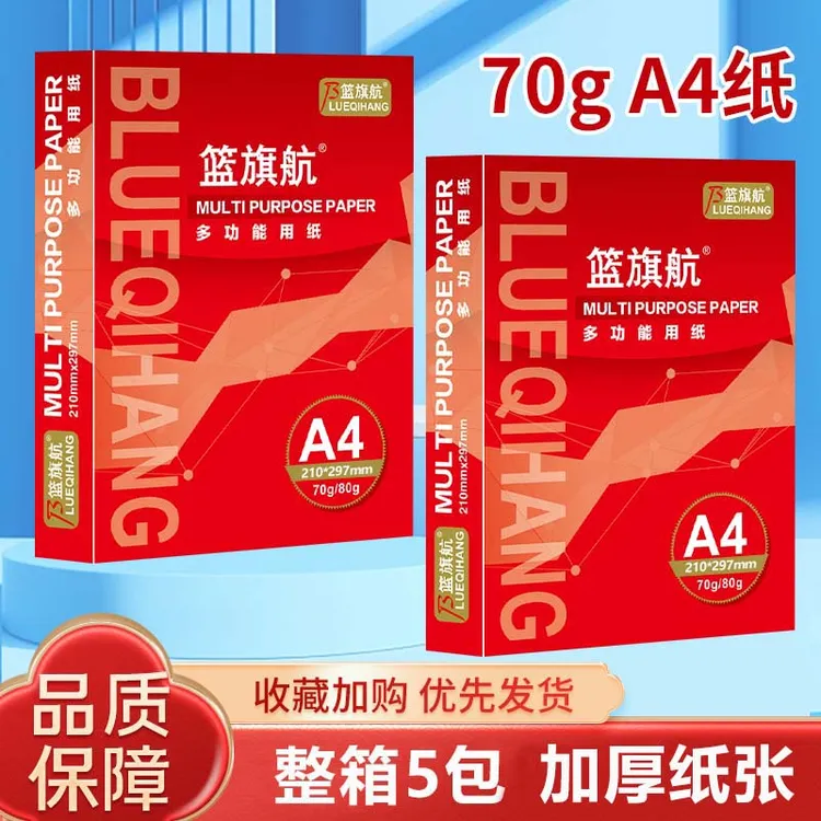 篮旗航A4纸打印纸办公用品复印纸绘画纸学生草稿纸白纸1-5包整箱
