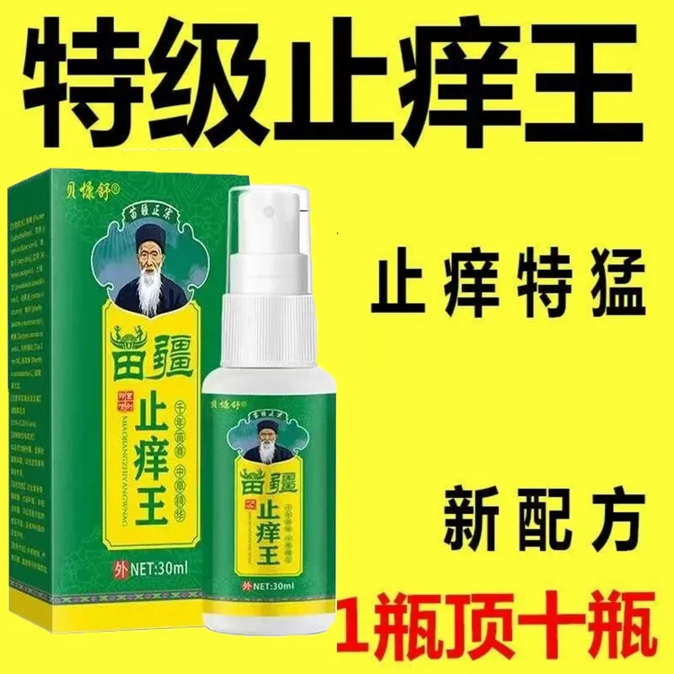 【苗疆止痒王】全身快速止痒瘙痒真菌感染小水泡痒抗菌外用