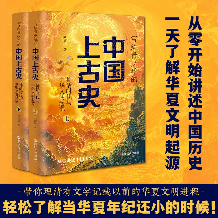【当当】写给青少年的中国上古史：神话时代与中华文明的起源 （