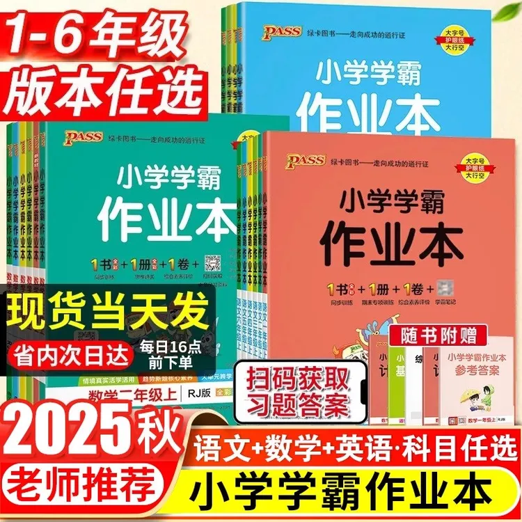 2025秋版pass绿卡小学学霸作业本一二三四五六年级上册语数英同步