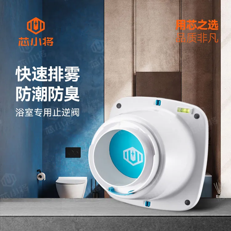 芯小将新款卫生间止逆阀防返味排风扇风道止逆阀T3