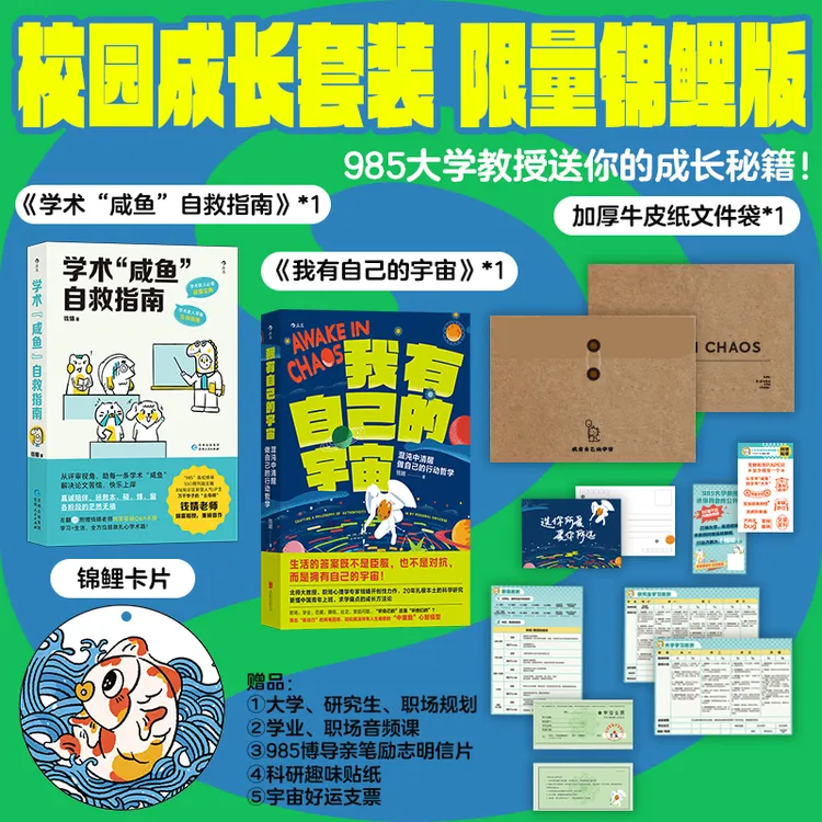 校园成长套装：学术咸鱼自救指南+我有自己的宇宙
