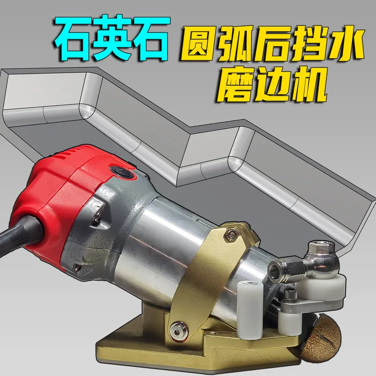石英石圆弧后挡水磨边机石材阴角线圆弧机
