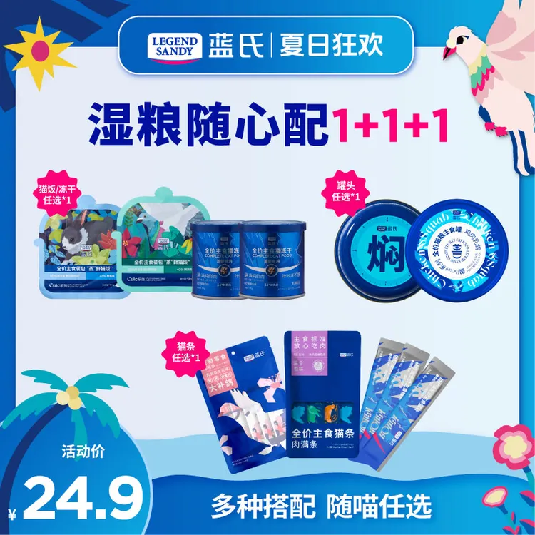 【湿粮随心配】蓝氏高营养猫零食随心搭配组合套餐