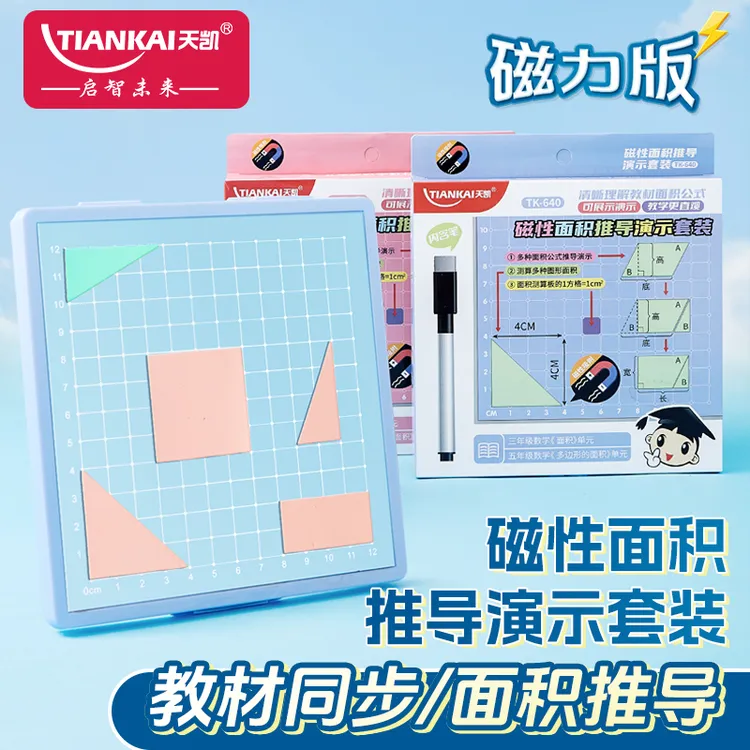 【天凯】三四五年级磁性多边形面积推导演示多边形周长计算小学教具