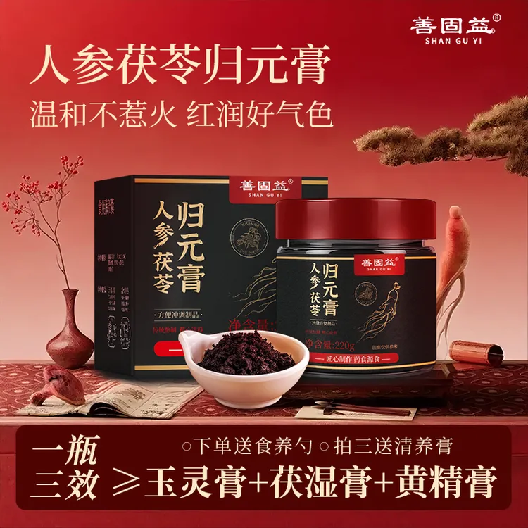 善固益人参茯苓归元膏龙眼黄精肉苁蓉桑葚膏