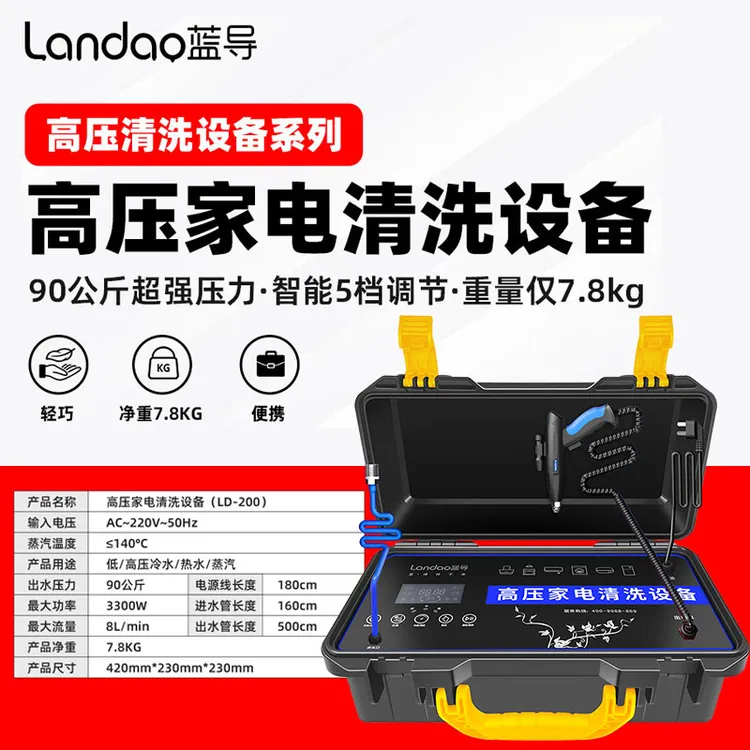 蓝导LD-200 蒸汽清洗机便携式90公斤高压高温家电清洗机
