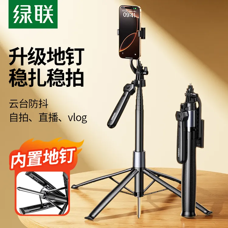 【易烊千玺同款】绿联自拍杆落地四脚架便携式直播拍摄三脚手机支架