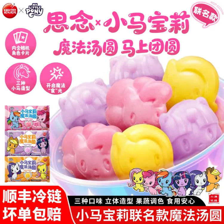 【顺丰】思念小马宝莉魔法汤圆蓝莓草莓黑芝麻汤圆早餐冬至元宵