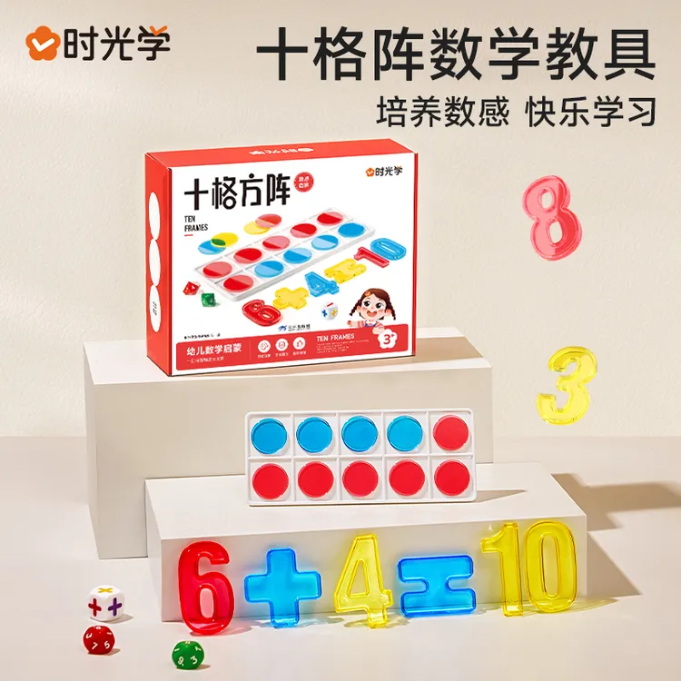 【时光学】 十格阵教具 幼儿数感启蒙数学思维训练早教加减法玩法