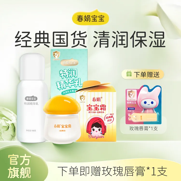 【2件套】春娟宝宝霜乳组合四季滋润保湿儿童面霜老牌子护肤面霜