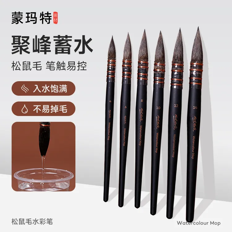 蒙玛特松鼠毛高级圆峰水彩画笔 专业水彩笔水彩用笔 毛笔水彩毛笔