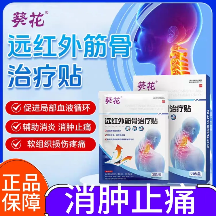 葵花远红外筋骨治疗贴腰椎间盘突出疼痛颈椎肩周膝盖滑膜关节炎坐