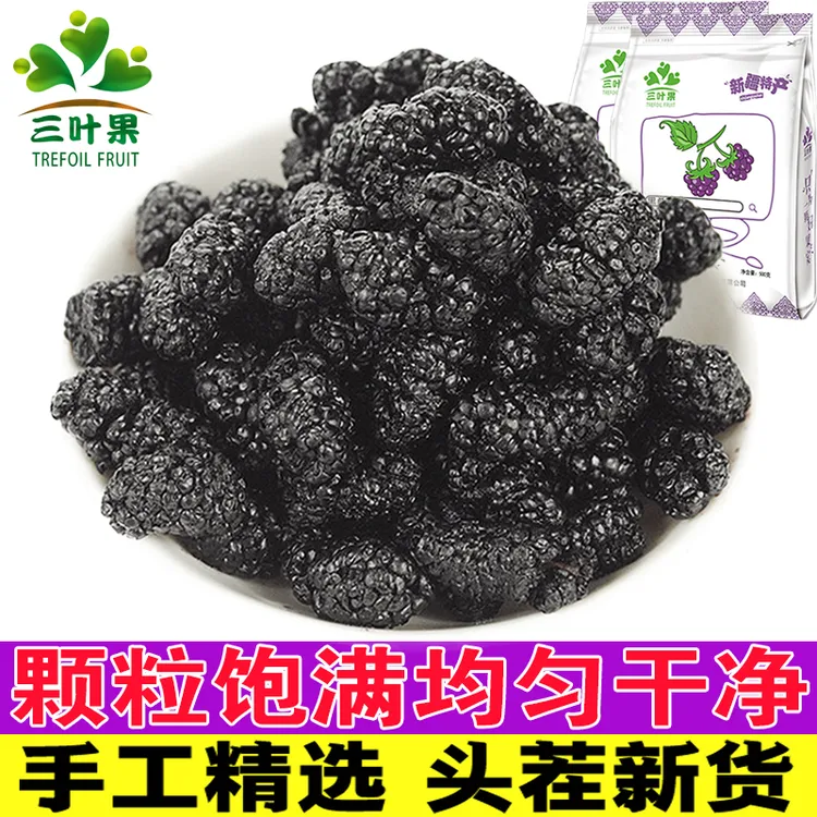 三叶果新疆吐鲁番桑葚干泡水泡酒桑椹果干干净无沙食用1斤装