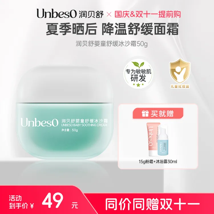 【直播专享】润贝舒 50g婴童舒缓冰沙霜 夏季清爽保湿舒缓抓挠不适