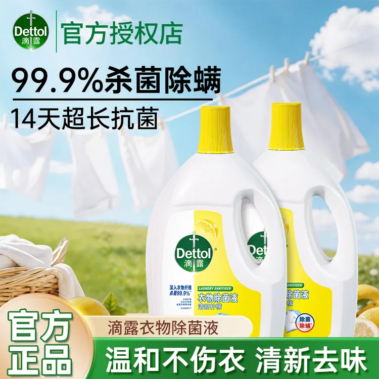 滴露衣物消毒液杀菌抑菌99%除菌液除菌除螨官方直播正品洗衣服