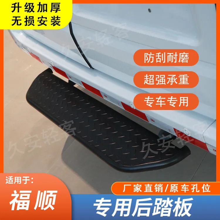 江铃福顺后踏板改装件专用上车尾门保险杠踏板尾门不锈钢脚踏板