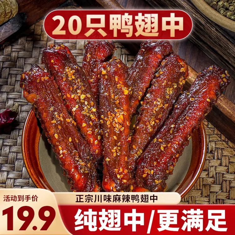 【20只鸭翅中】麻辣鸭中翅四川冷吃香辣鸭翅即食鸭货解馋休闲零食
