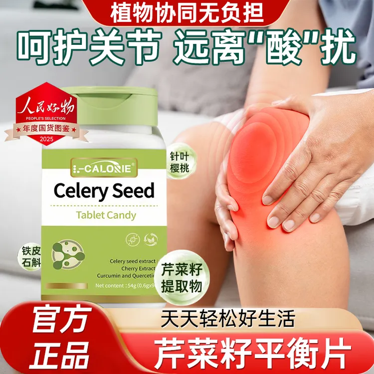 【人民好物】芹菜籽酸值平衡片提升代谢去结晶改善呵护关节轻松健康