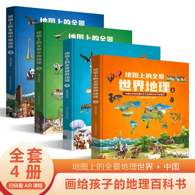 地图上的全景世界地理+中国地理（全4册） + 附赠AR科技视频课