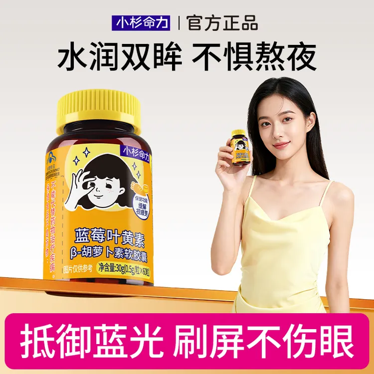 【达人专属】小杉命力蓝莓叶黄素护眼片近软胶囊酯儿童成人视疲劳美目丸非软糖